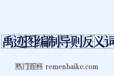 禹迹图编制导则反义词是什么意思的图片